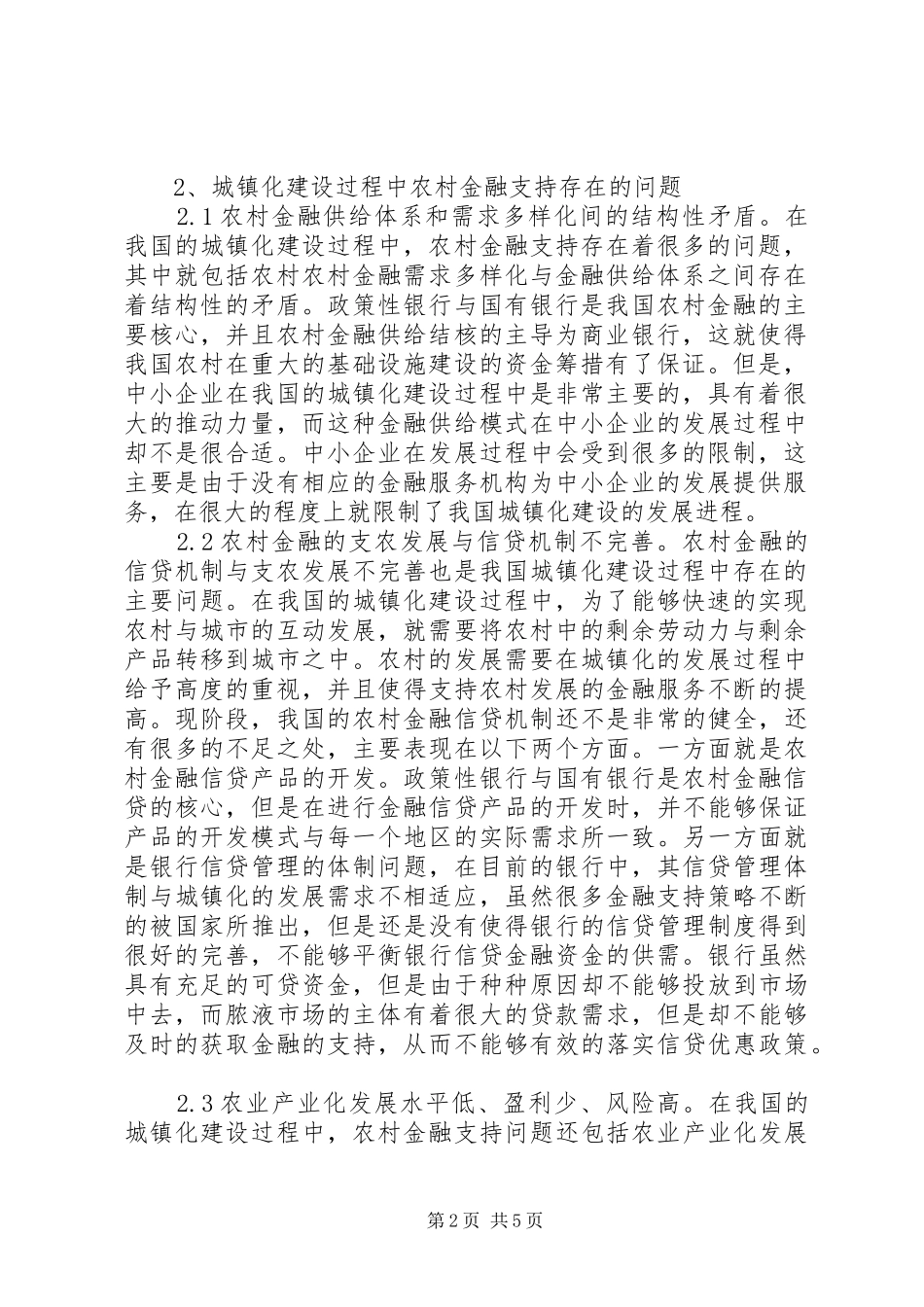2024年城镇化建设过程中农村金融支持问题研究_第2页