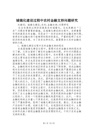 2024年城镇化建设过程中农村金融支持问题研究