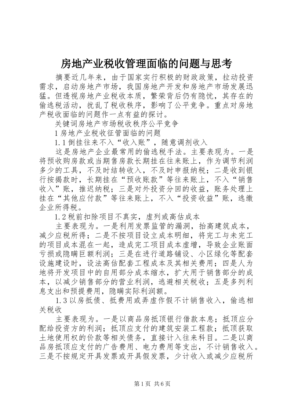2024年房地产业税收管理面临的问题与思考_第1页