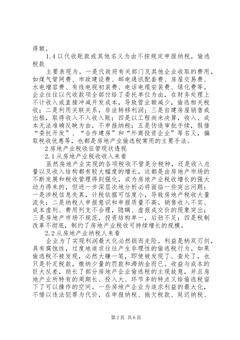2024年房地产业税收管理面临的问题与思考_第2页