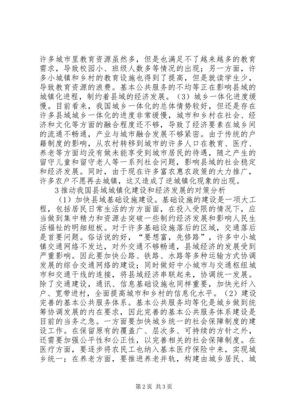 2024年城镇化建设和经济发展对策研究_第2页