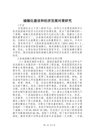 2024年城镇化建设和经济发展对策研究