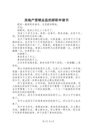 2024年房地产营销总监的辞职申请书