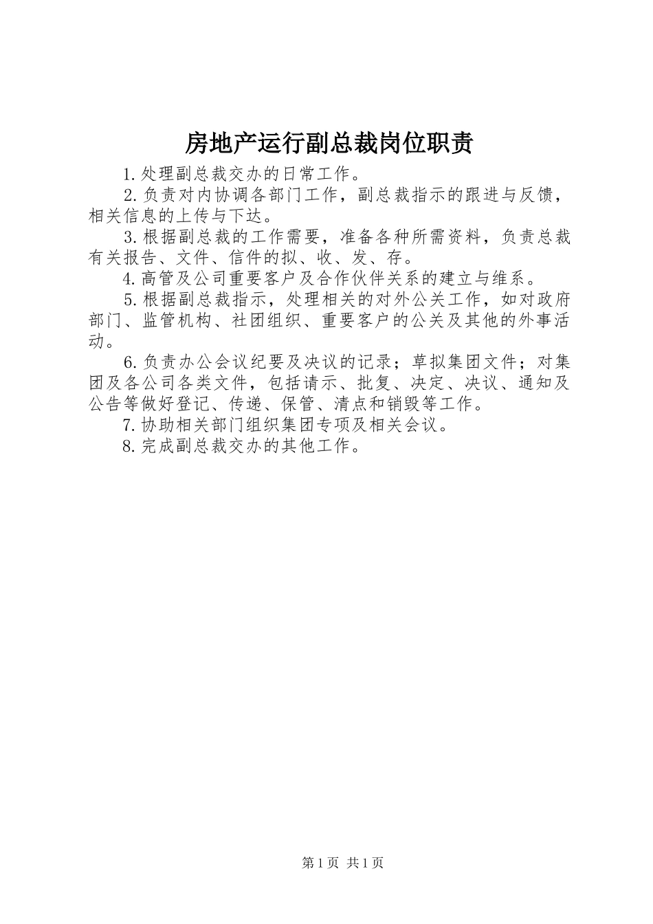 2024年房地产运行副总裁岗位职责_第1页