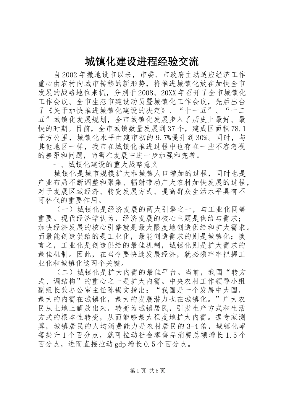 2024年城镇化建设进程经验交流_第1页