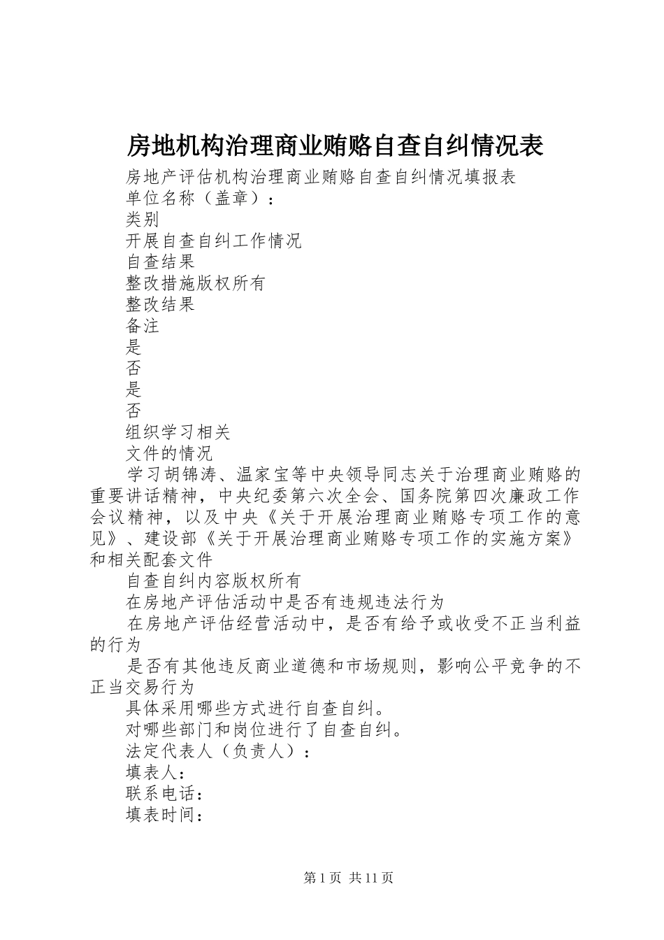 2024年房地机构治理商业贿赂自查自纠情况表_第1页