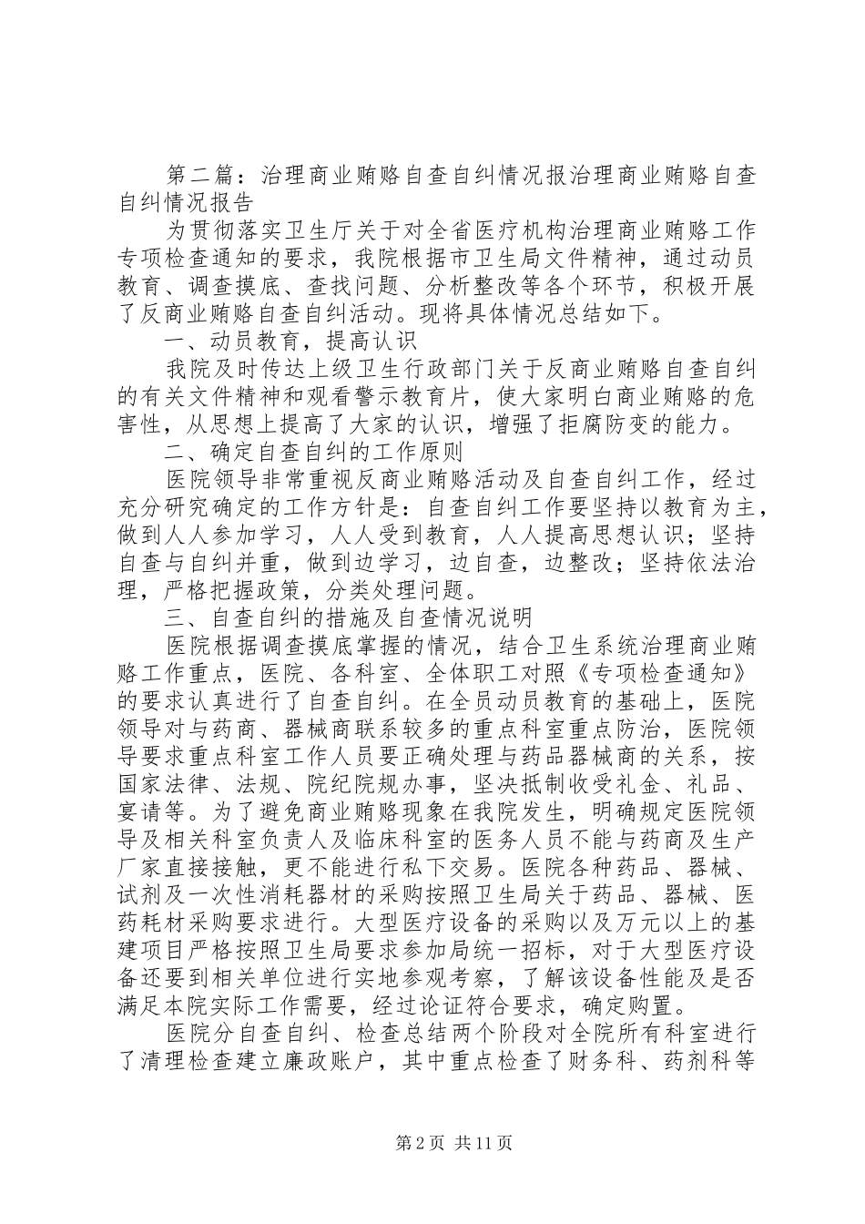 2024年房地机构治理商业贿赂自查自纠情况表_第2页