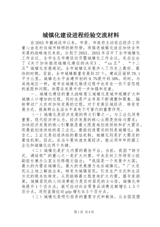 2024年城镇化建设进程经验交流材料