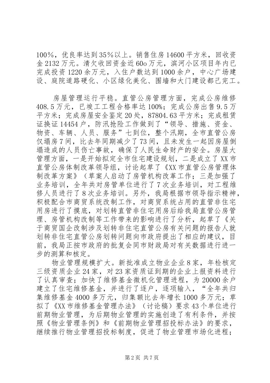 2024年房地局主要工作总结_第2页