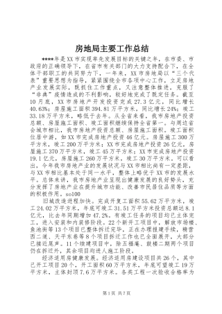 2024年房地局主要工作总结