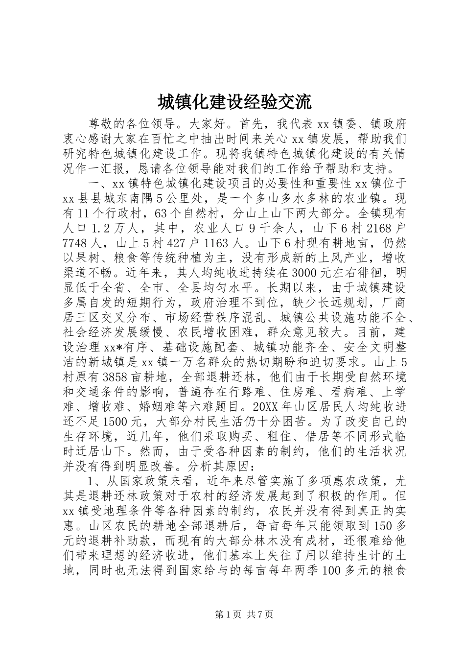 2024年城镇化建设经验交流_第1页