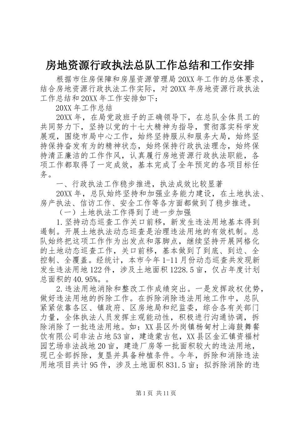 2024年房地资源行政执法总队工作总结和工作安排_第1页