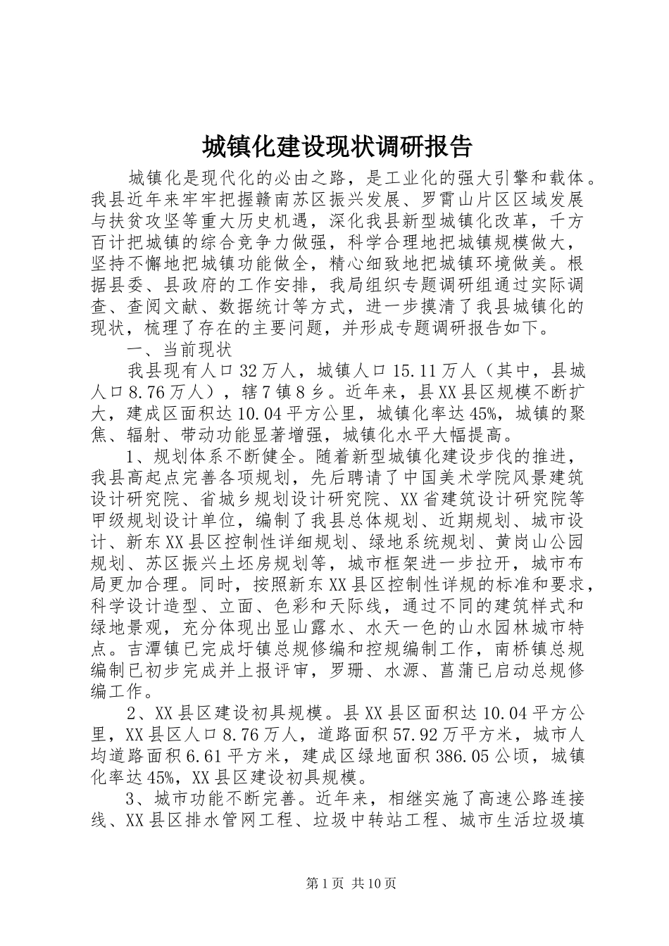 2024年城镇化建设现状调研报告_第1页