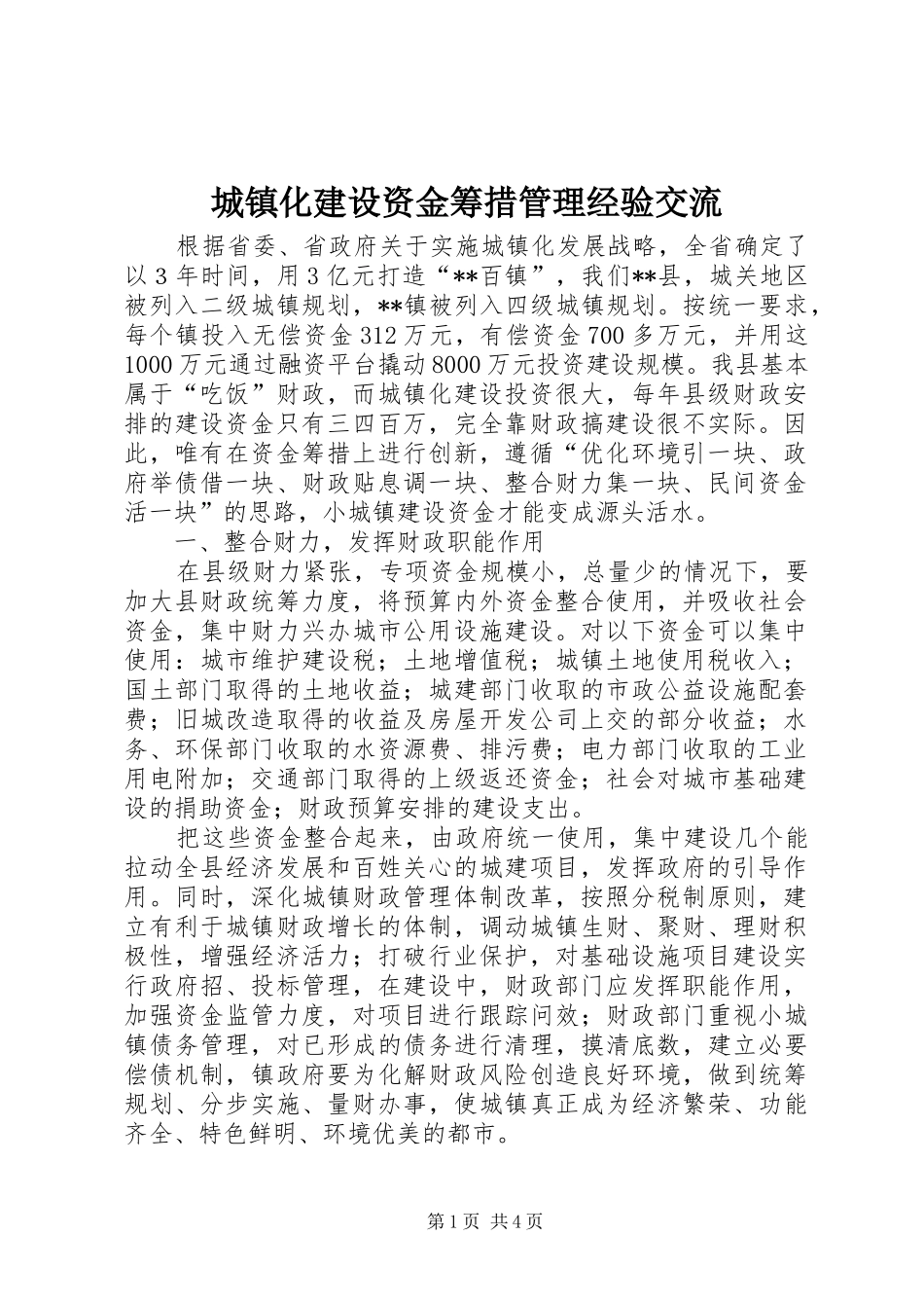 2024年城镇化建设资金筹措管理经验交流_第1页