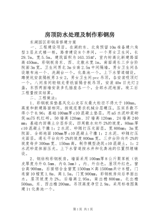 2024年房顶防水处理及制作彩钢房