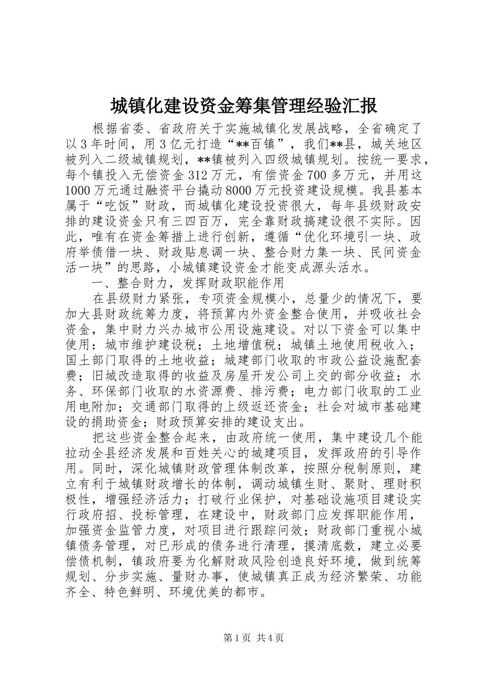 2024年城镇化建设资金筹集管理经验汇报_第1页