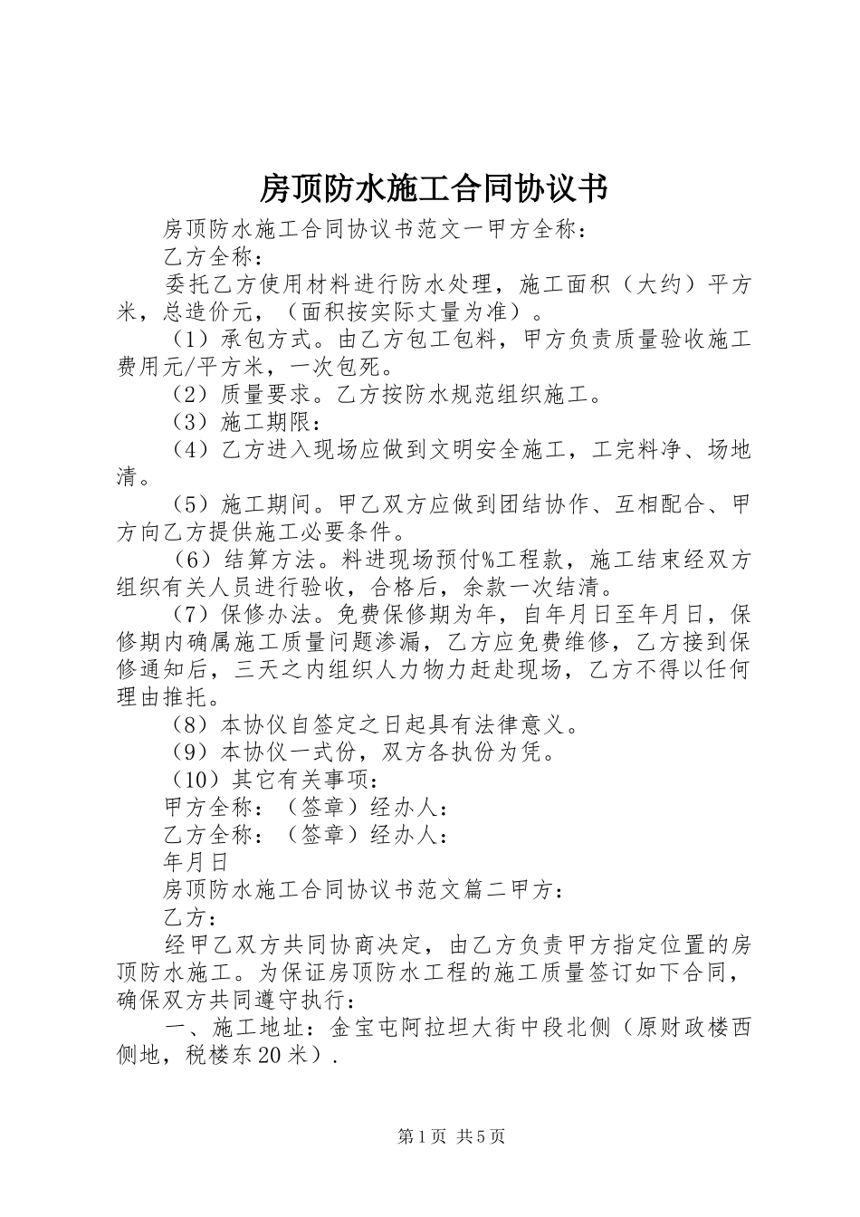 2024年房顶防水施工合同协议书_第1页