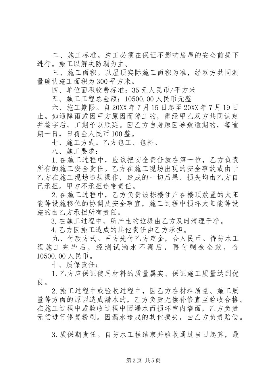 2024年房顶防水施工合同协议书_第2页