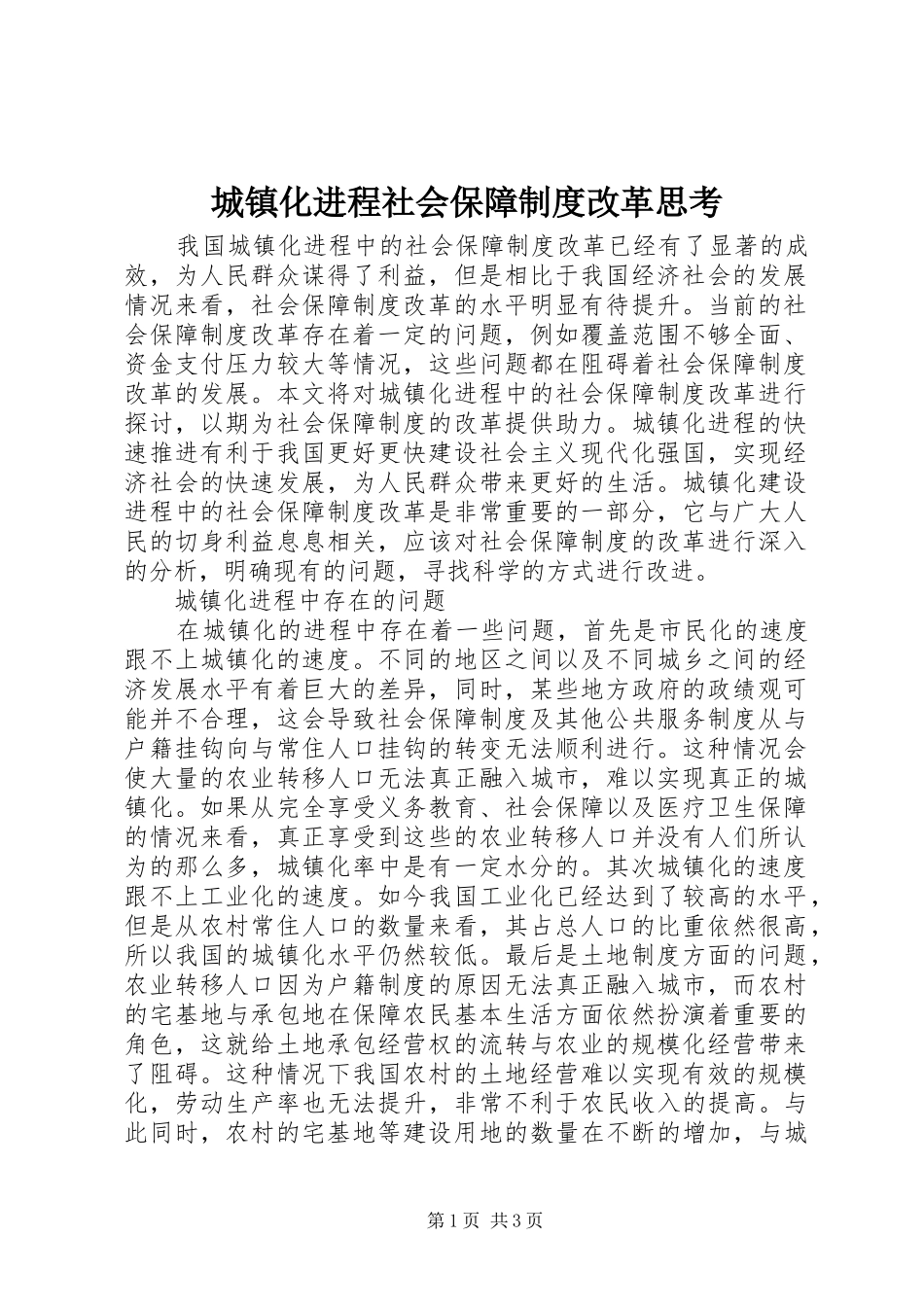 2024年城镇化进程社会保障制度改革思考_第1页