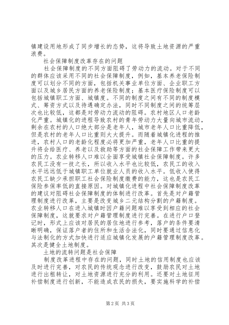 2024年城镇化进程社会保障制度改革思考_第2页