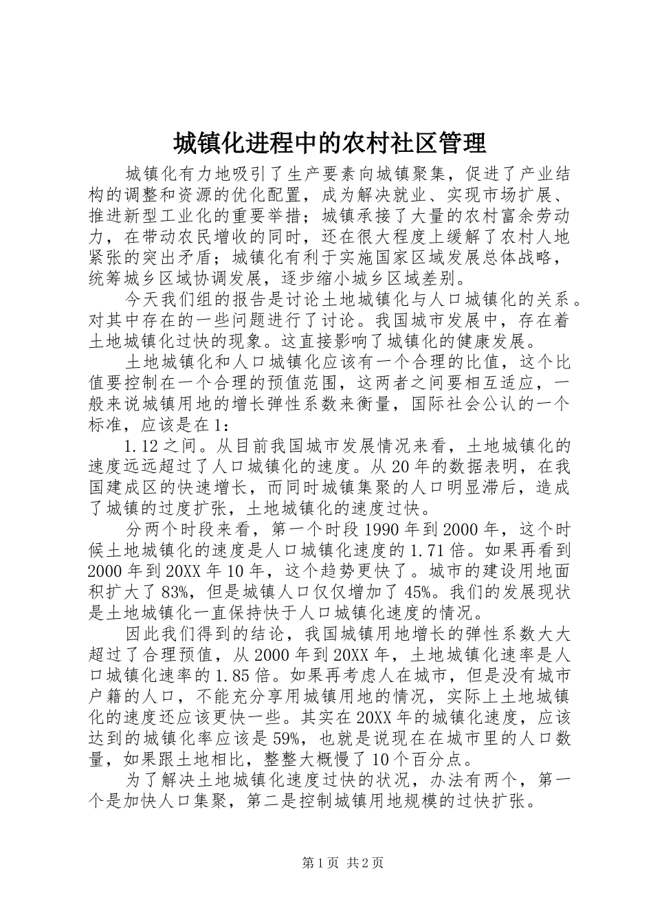 2024年城镇化进程中的农村社区管理_第1页