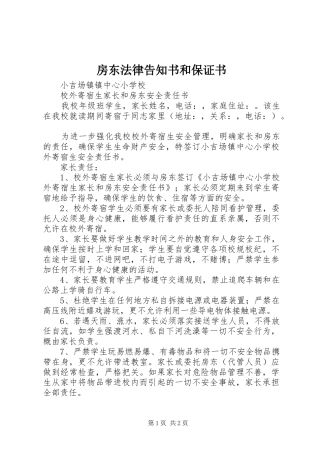 2024年房东法律告知书和保证书