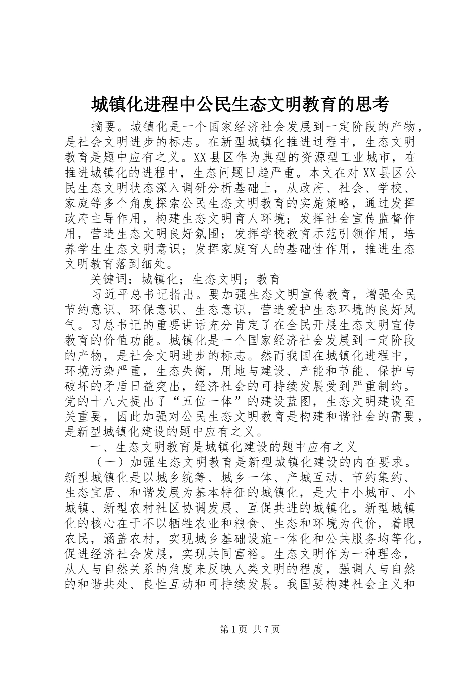 2024年城镇化进程中公民生态文明教育的思考_第1页