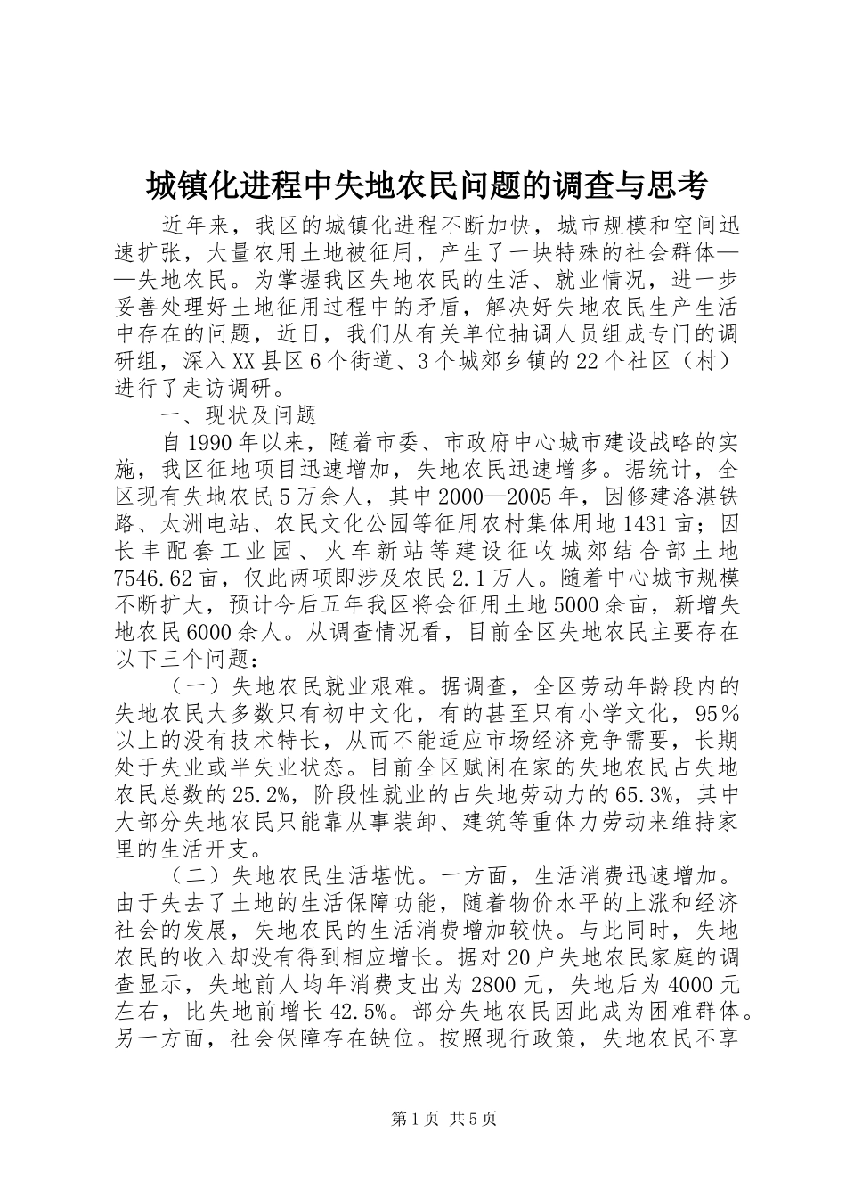2024年城镇化进程中失地农民问题的调查与思考_第1页