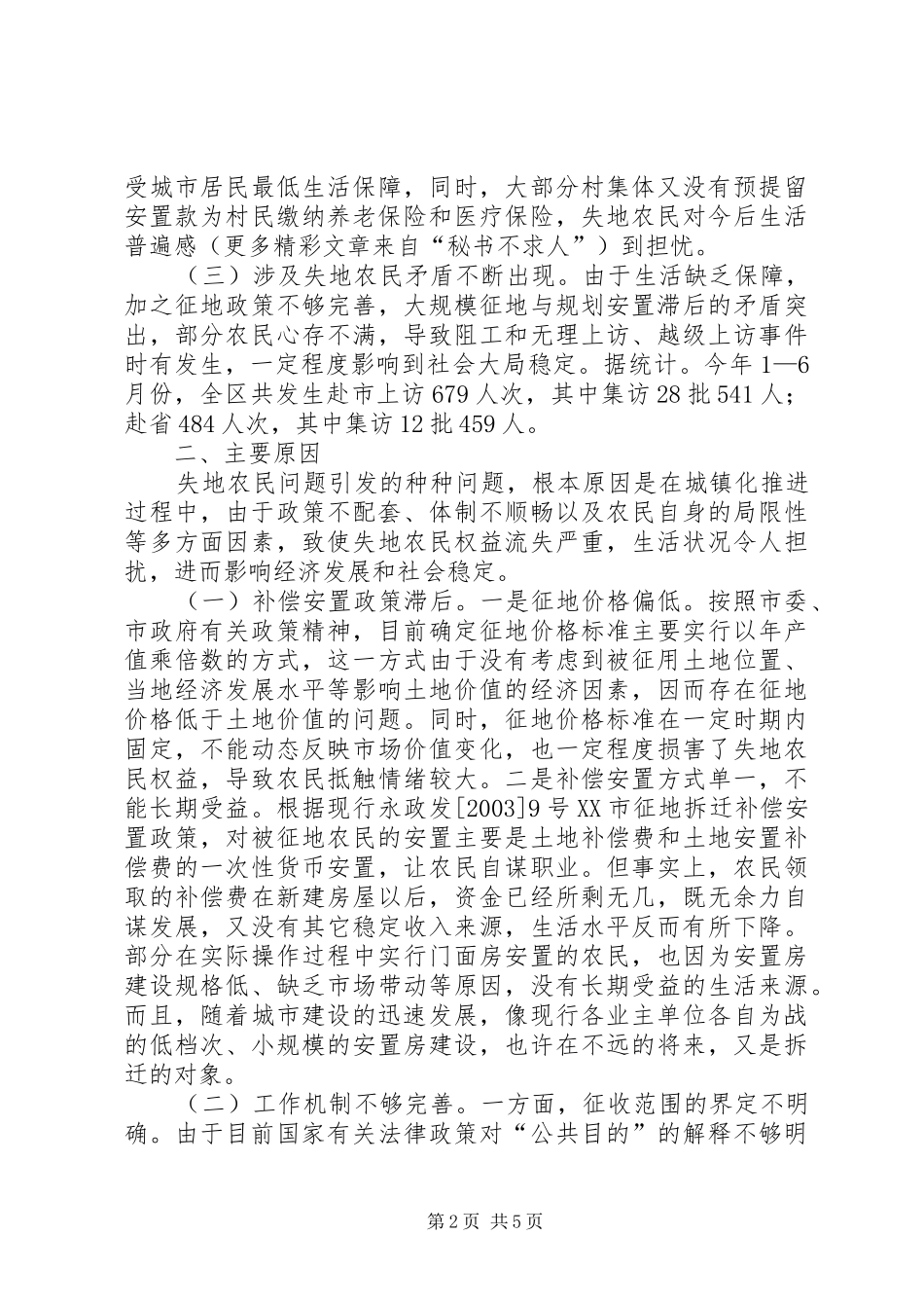 2024年城镇化进程中失地农民问题的调查与思考_第2页