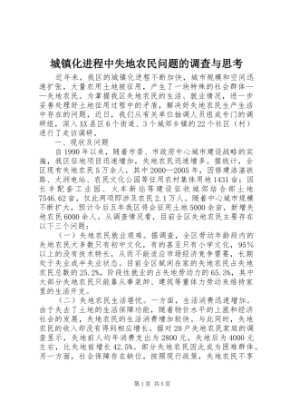 2024年城镇化进程中失地农民问题的调查与思考