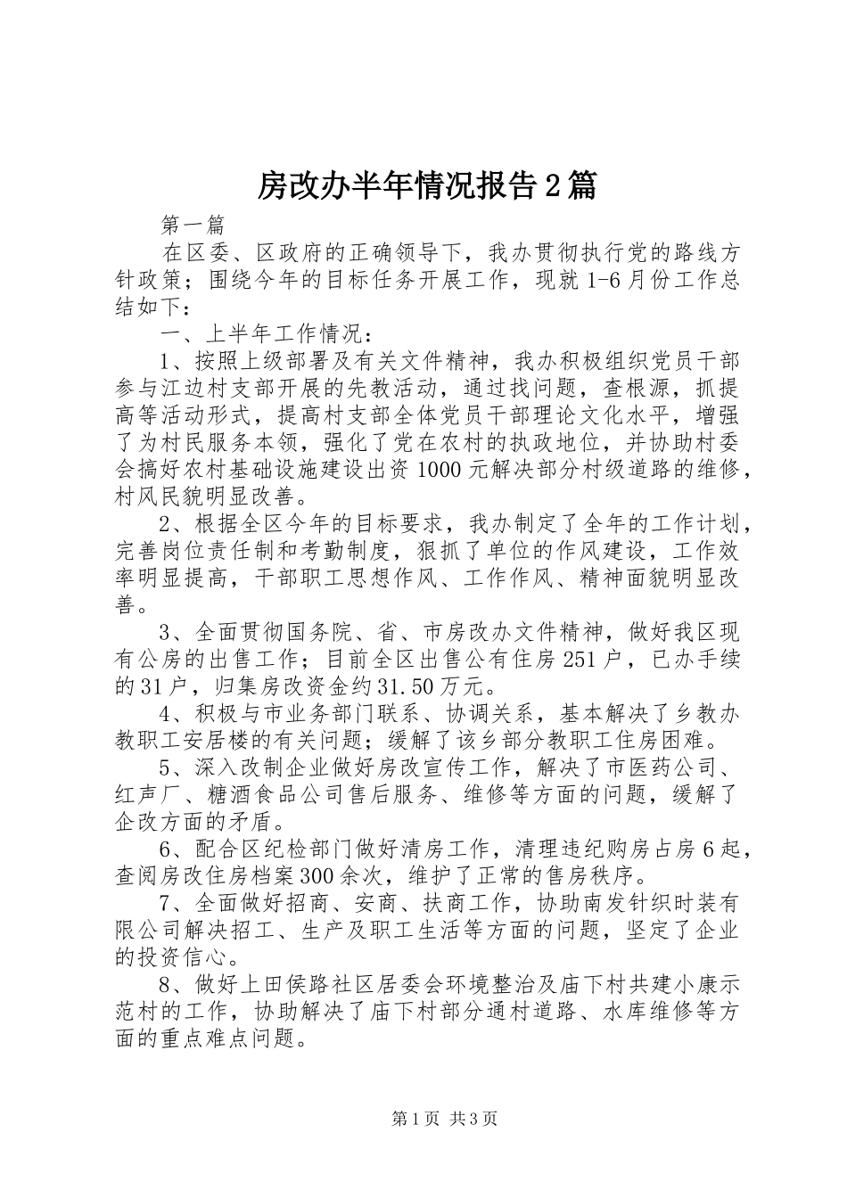 2024年房改办半年情况报告篇_第1页