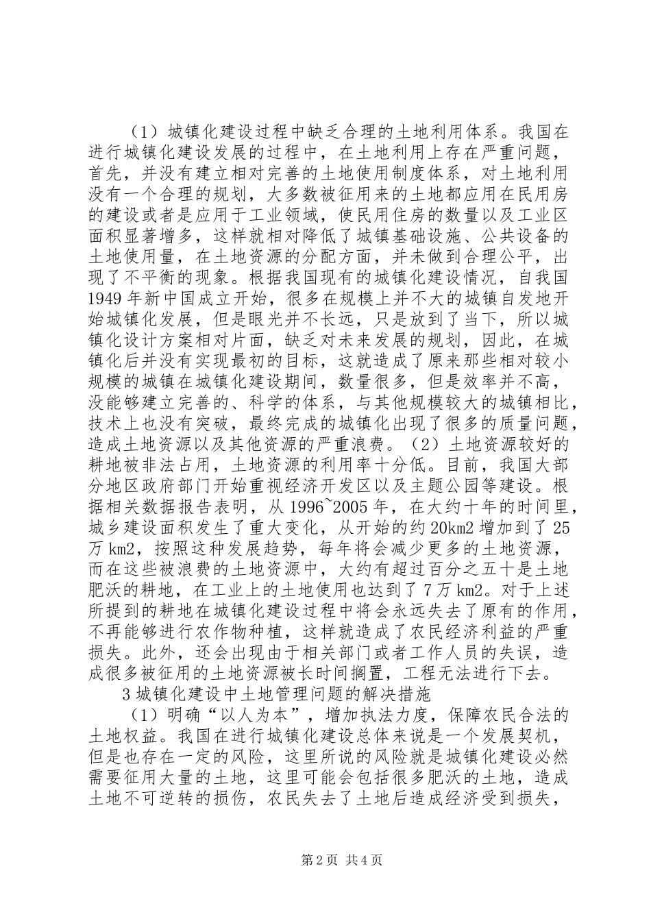 2024年城镇化农村管理探讨_第2页