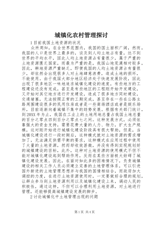 2024年城镇化农村管理探讨