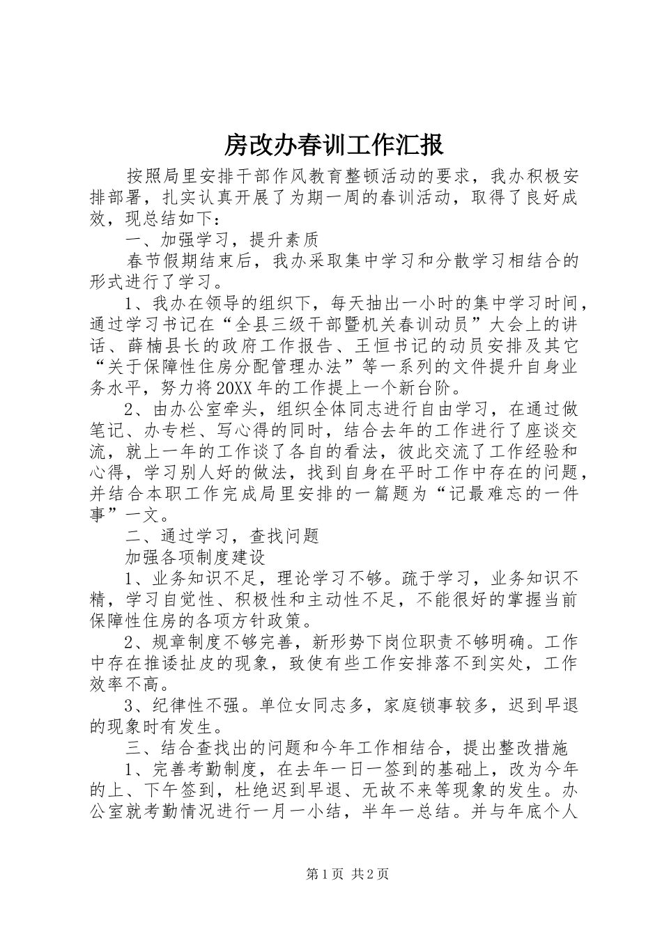 2024年房改办春训工作汇报_第1页