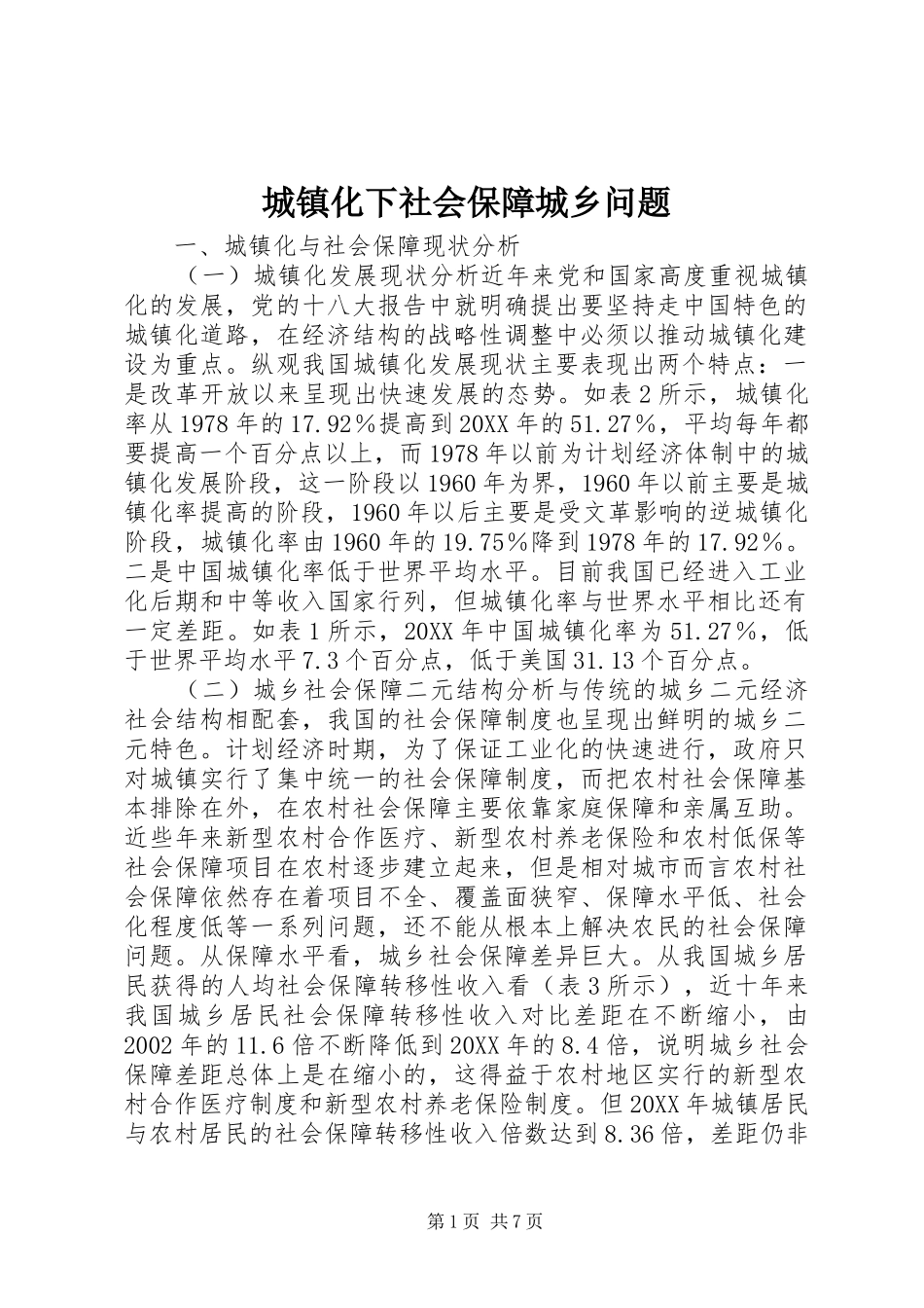 2024年城镇化下社会保障城乡问题_第1页