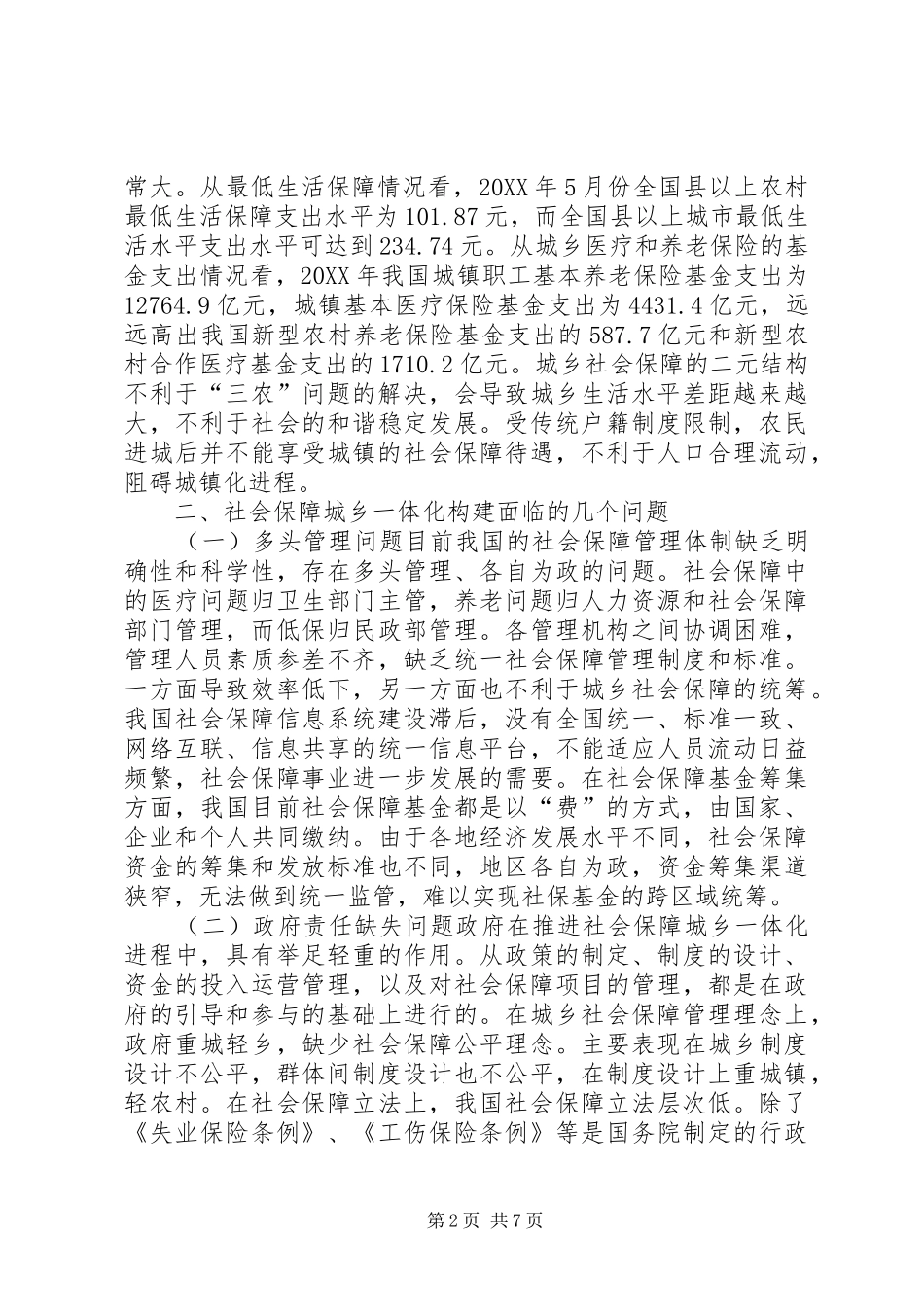 2024年城镇化下社会保障城乡问题_第2页