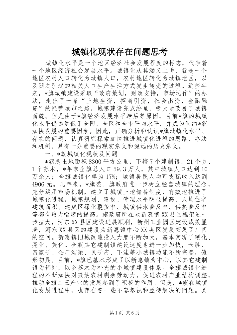 2024年城镇化现状存在问题思考_第1页