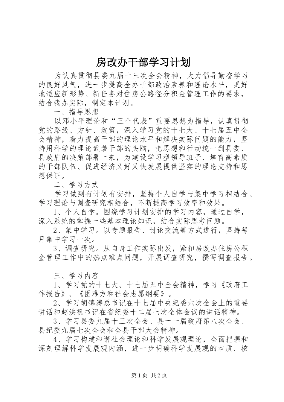 2024年房改办干部学习计划_第1页
