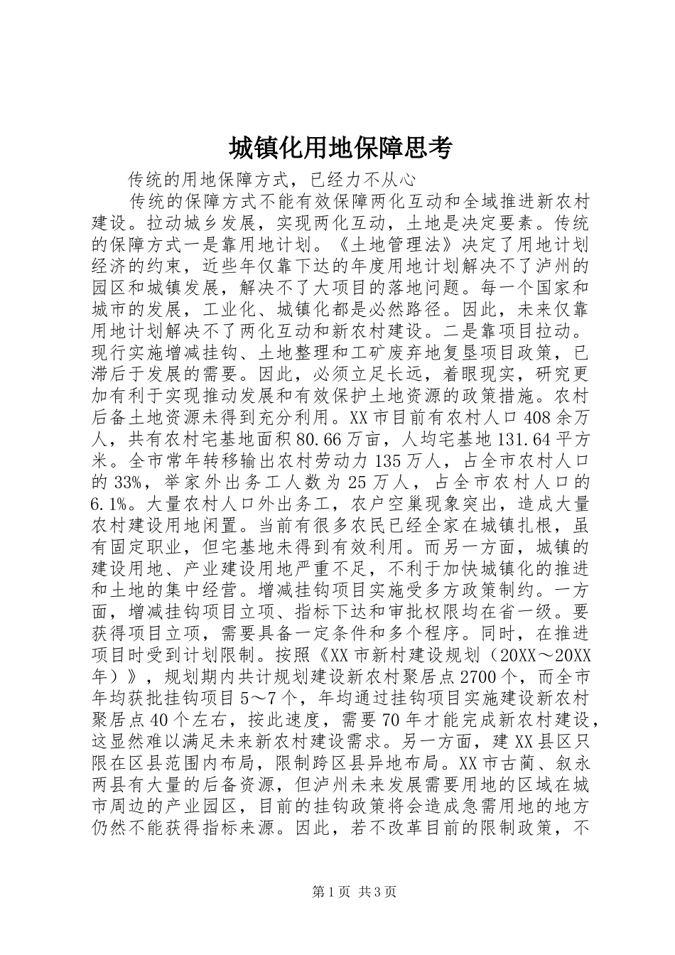 2024年城镇化用地保障思考_第1页