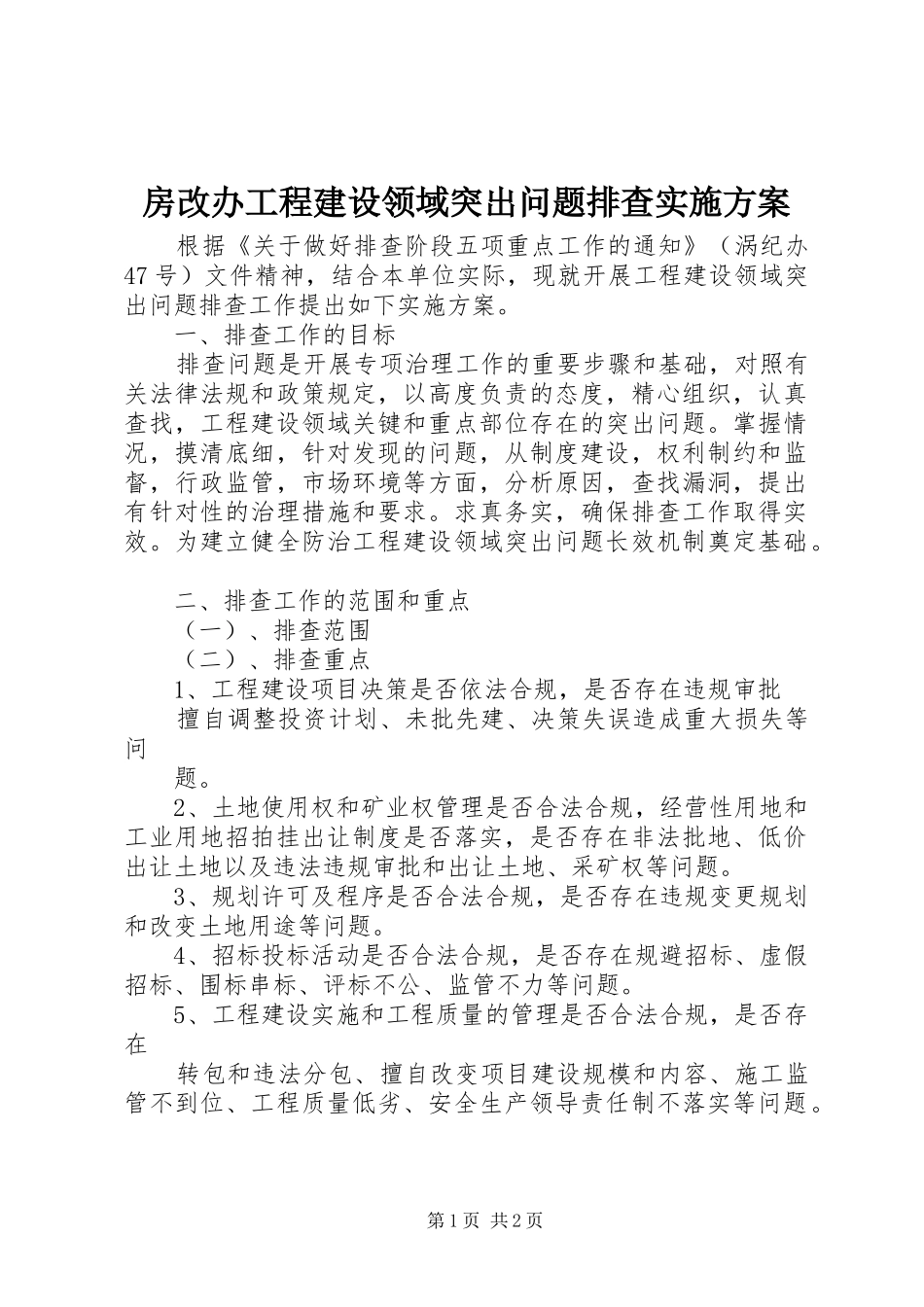 2024年房改办工程建设领域突出问题排查实施方案_第1页
