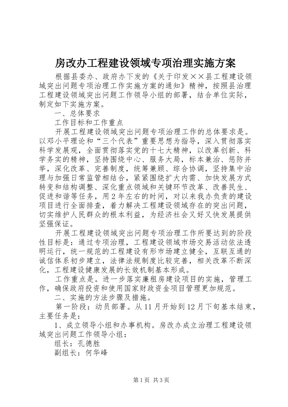 2024年房改办工程建设领域专项治理实施方案_第1页