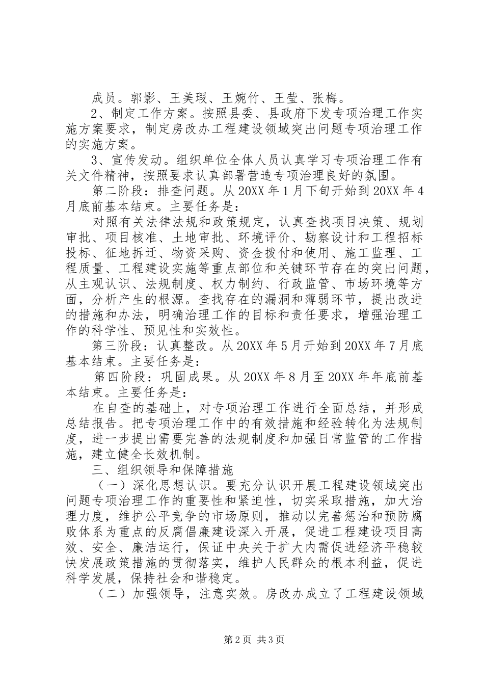 2024年房改办工程建设领域专项治理实施方案_第2页