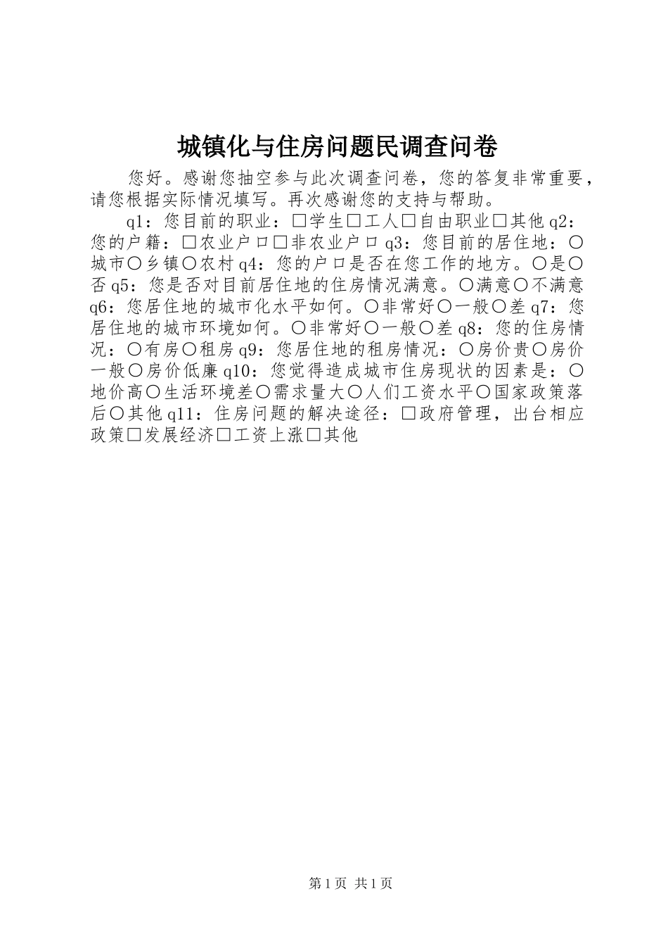 2024年城镇化与住房问题民调查问卷_第1页