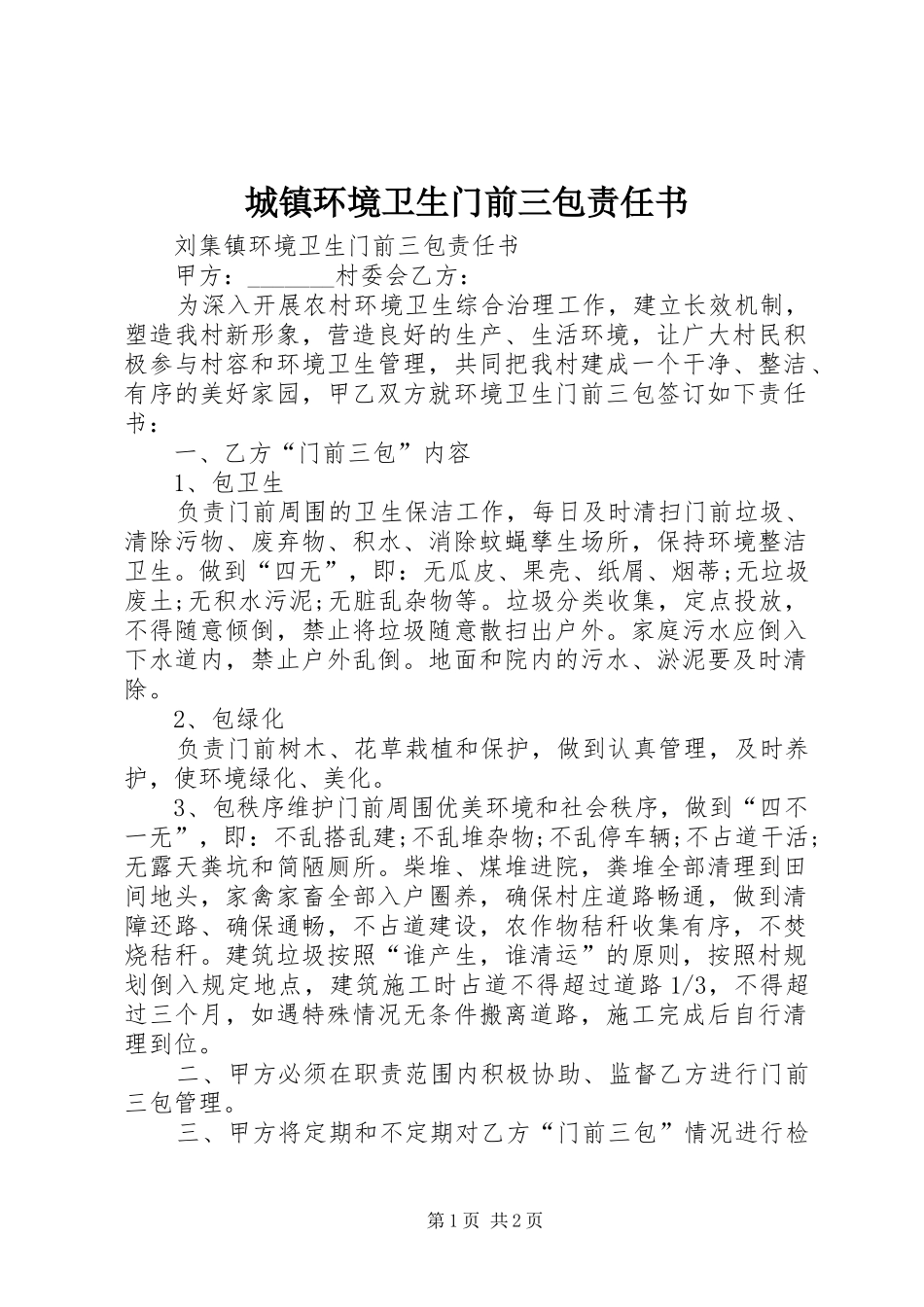 2024年城镇环境卫生门前三包责任书_第1页