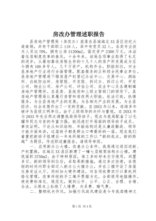 2024年房改办管理述职报告