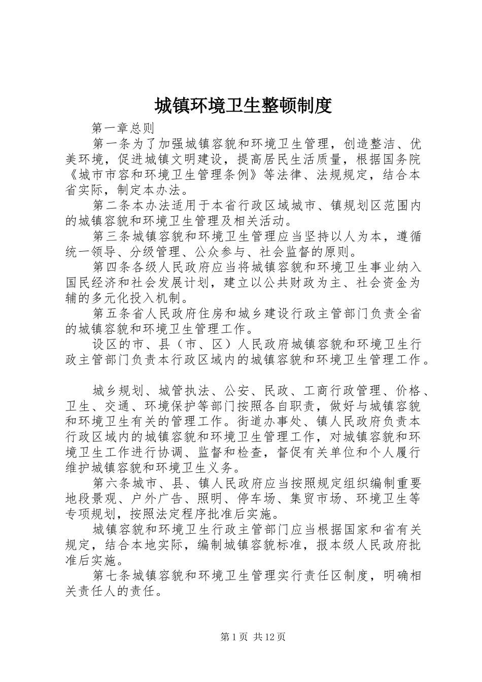 2024年城镇环境卫生整顿制度_第1页