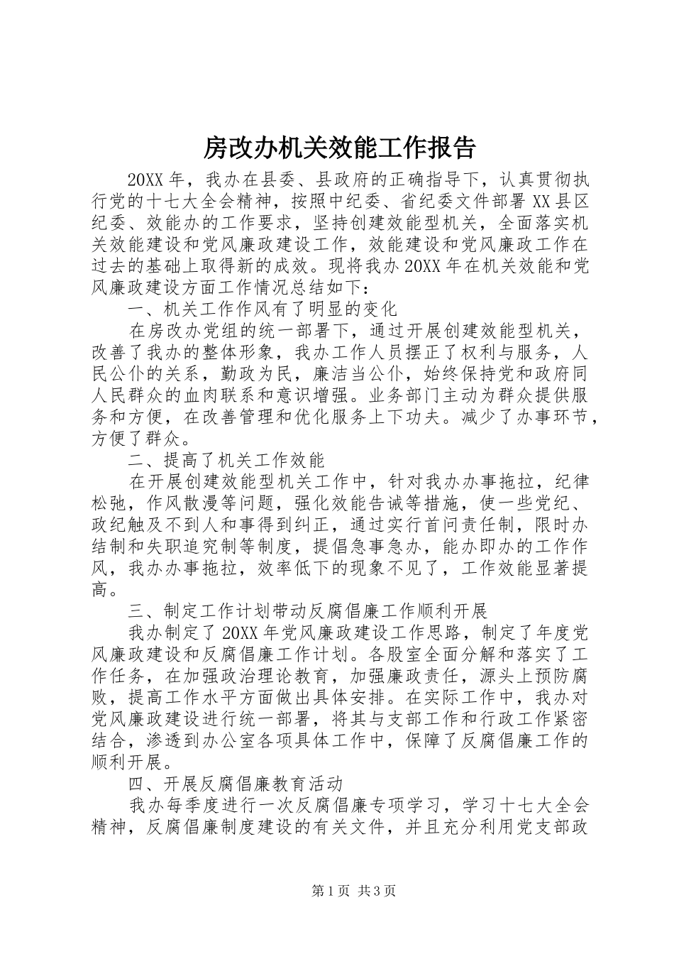 2024年房改办机关效能工作报告_第1页