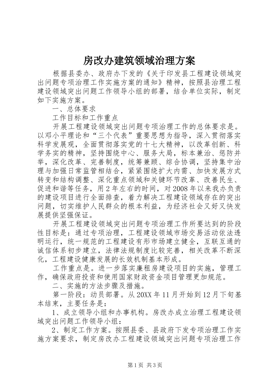 2024年房改办建筑领域治理方案_第1页