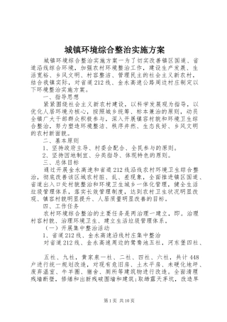 2024年城镇环境综合整治实施方案