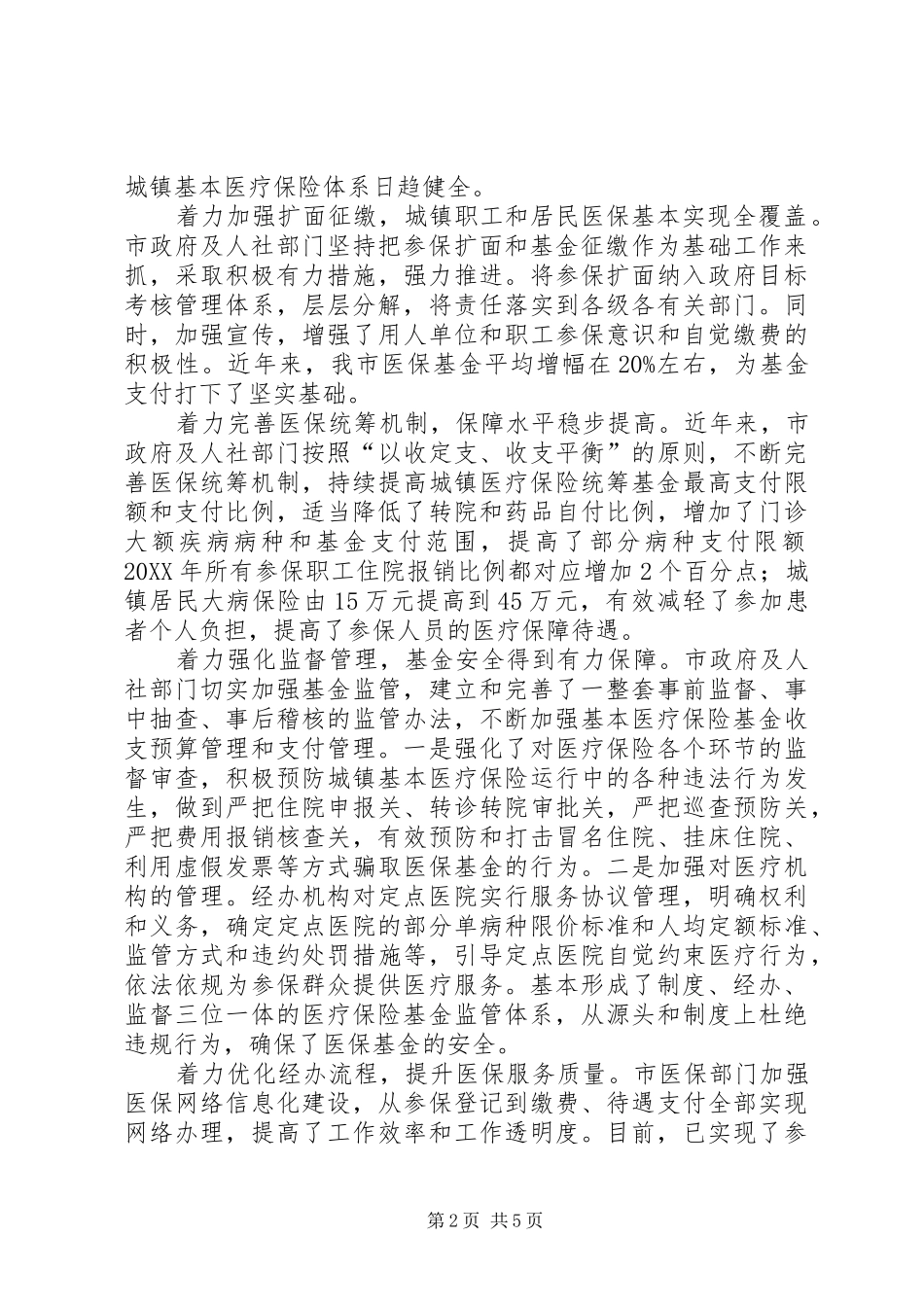 2024年城镇基本医疗保险工作调研报告_第2页